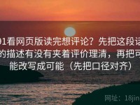 91看网页版读完想评论？先把这段话的描述有没有夹着评价理清，再把可能改写成可能（先把口径对齐）