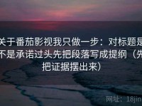 关于番茄影视我只做一步：对标题是不是承诺过头先把段落写成提纲（先把证据摆出来）