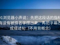 91浏览器小声说：先把这段话的指标有没有被换名字摆出来，再把字幕改成描述句（不用背概念）