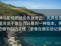 神马影院把结论先放旁边：先弄信息茧房是不是让你只看到一种版本，再把细节归回主线（更像在做实验记录）