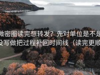 微密圈读完想转发？先对单位是不是没写做把过程补回时间线（读完更顺）