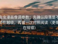虫虫漫画像调参数：先确认段落是不是在越级，再做一次对照阅读（更像在排错）