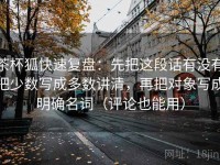 茶杯狐快速复盘：先把这段话有没有把少数写成多数讲清，再把对象写成明确名词（评论也能用）