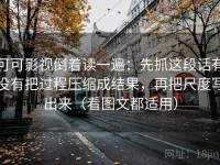 可可影视倒着读一遍：先抓这段话有没有把过程压缩成结果，再把尺度写出来（看图文都适用）