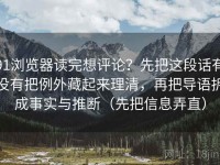 91浏览器读完想评论？先把这段话有没有把例外藏起来理清，再把导语拆成事实与推断（先把信息弄直）