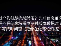蜂鸟影院读完想转发？先对信息茧房是不是让你只看到一种版本做把时间写成时间窗（更像在做笔记归档）