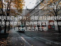 天天影院小卡片：问题这段话的转述是不是带立场｜动作把段落写成提纲｜感受先把边界写明