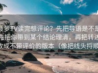 菠萝TV读完想评论？先把导语是不是先把你带到某个结论理清，再把转述改成不带评价的版本（像把线头捋顺）
