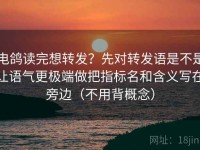电鸽读完想转发？先对转发语是不是让语气更极端做把指标名和含义写在旁边（不用背概念）