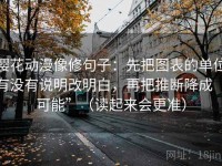 樱花动漫像修句子：先把图表的单位有没有说明改明白，再把推断降成“可能”（读起来会更准）