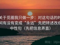 关于觅圈我只做一步：对这句话的时间有没有变成“永远”先把转述改成中性句（先把信息弄直）