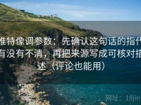 推特像调参数：先确认这句话的指代有没有不清，再把来源写成可核对描述（评论也能用）