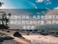 柚子影视像在排错：先查单位是不是没写，再把反例写进句子里（先把链条走通）