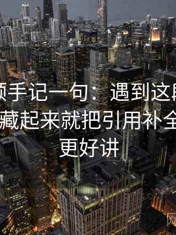 爱一番顺手记一句：遇到这段话有没有把反例藏起来就把引用补全——读完更好讲