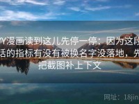 YY漫画读到这儿先停一停：因为这段话的指标有没有被换名字没落地，先把截图补上下文