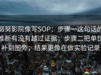 努努影院像写SOP：步骤一这句话的推断有没有越过证据；步骤二把单位补到图旁；结果更像在做实验记录